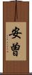 安曽 Scroll