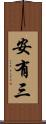 安有三 Scroll