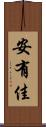 安有佳 Scroll