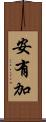 安有加 Scroll