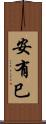 安有巳 Scroll