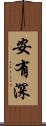 安有深 Scroll