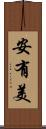 安有美 Scroll