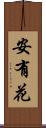安有花 Scroll