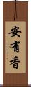 安有香 Scroll