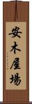 安木屋場 Scroll