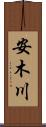 安木川 Scroll