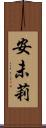 安未莉 Scroll