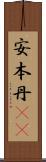 安本丹(rK) Scroll