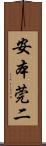 安本莞二 Scroll