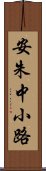 安朱中小路 Scroll