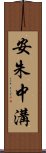 安朱中溝 Scroll