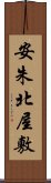 安朱北屋敷 Scroll