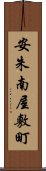 安朱南屋敷町 Scroll
