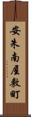 安朱南屋敷町 Scroll