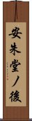 安朱堂ノ後 Scroll