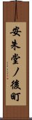 安朱堂ノ後町 Scroll