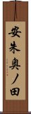 安朱奥ノ田 Scroll