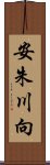 安朱川向 Scroll