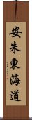 安朱東海道 Scroll