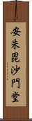 安朱毘沙門堂 Scroll