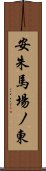 安朱馬場ノ東 Scroll