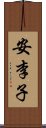 安李子 Scroll