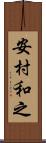 安村和之 Scroll