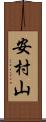 安村山 Scroll