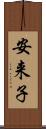安来子 Scroll