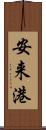 安来港 Scroll