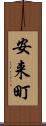 安来町 Scroll