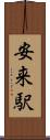 安来駅 Scroll