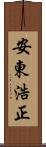 安東浩正 Scroll