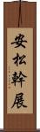 安松幹展 Scroll