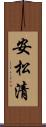 安松清 Scroll