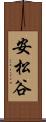安松谷 Scroll