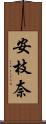 安枝奈 Scroll