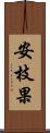 安枝果 Scroll