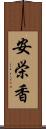 安栄香 Scroll