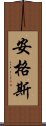 安格斯 Scroll