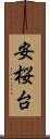 安桜台 Scroll