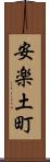 安楽土町 Scroll