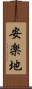 安楽地 Scroll