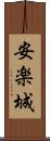 安楽城 Scroll