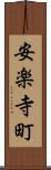 安楽寺町 Scroll