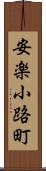 安楽小路町 Scroll