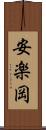 安楽岡 Scroll