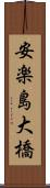 安楽島大橋 Scroll