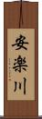 安楽川 Scroll